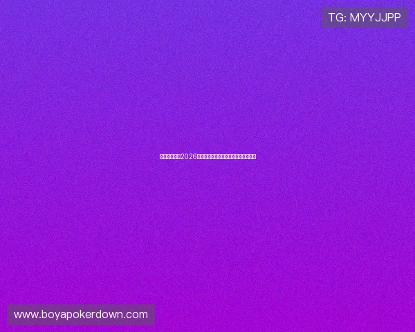 聚星娱乐聚焦2026年世界杯焦点战役与明星球员精彩表现